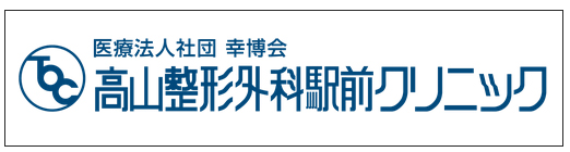 高山整形外科駅前クリニック